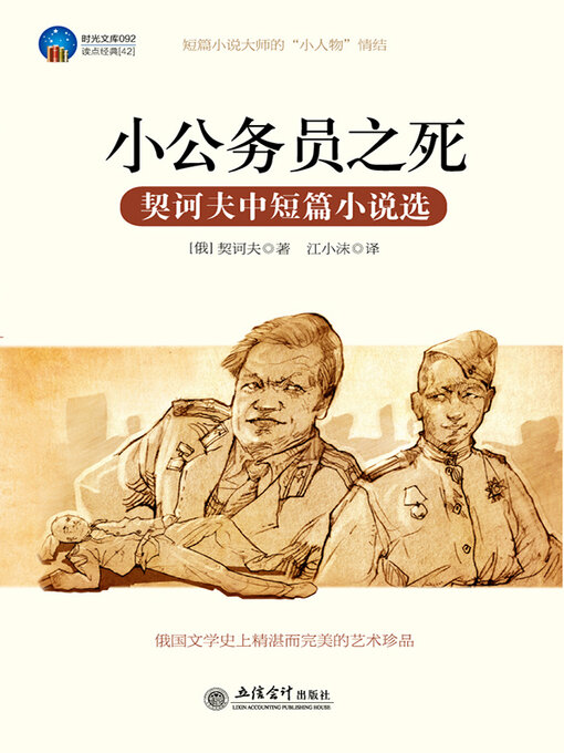 Title details for 小公务员之死 by 契诃夫 - Available